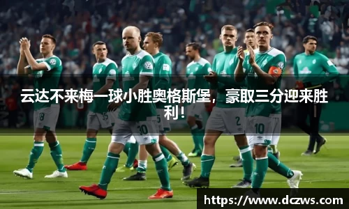 云达不来梅一球小胜奥格斯堡，豪取三分迎来胜利！
