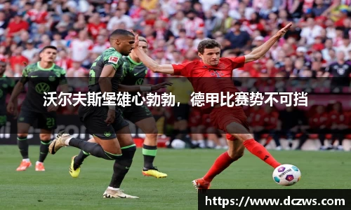 沃尔夫斯堡雄心勃勃，德甲比赛势不可挡