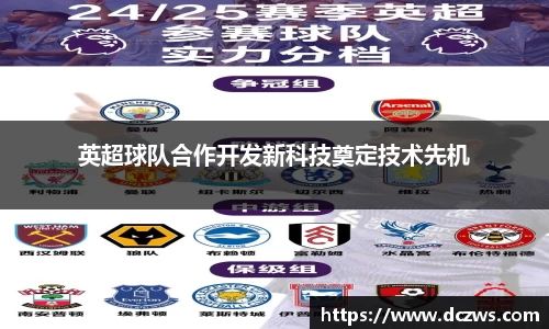 英超球队合作开发新科技奠定技术先机