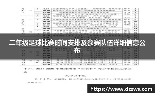 二年级足球比赛时间安排及参赛队伍详细信息公布