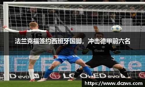法兰克福签约西班牙国脚，冲击德甲前六名