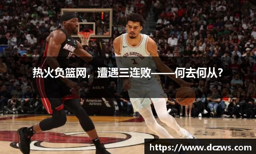 热火负篮网，遭遇三连败——何去何从？