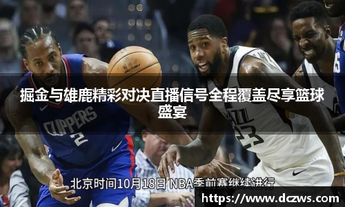 掘金与雄鹿精彩对决直播信号全程覆盖尽享篮球盛宴