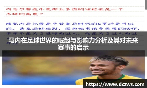 马内在足球世界的崛起与影响力分析及其对未来赛事的启示