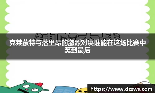 克莱蒙特与落里昂的激烈对决谁能在这场比赛中笑到最后