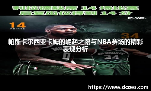 帕斯卡尔西亚卡姆的崛起之路与NBA赛场的精彩表现分析
