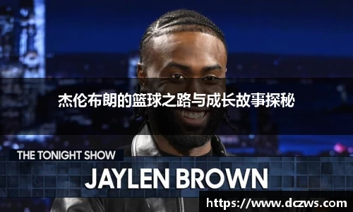 杰伦布朗的篮球之路与成长故事探秘