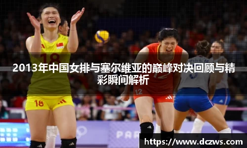2013年中国女排与塞尔维亚的巅峰对决回顾与精彩瞬间解析