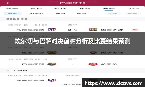 埃尔切与巴萨对决前瞻分析及比赛结果预测