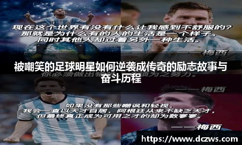 被嘲笑的足球明星如何逆袭成传奇的励志故事与奋斗历程