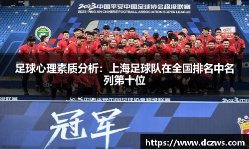 足球心理素质分析：上海足球队在全国排名中名列第十位