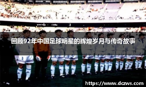 回顾92年中国足球明星的辉煌岁月与传奇故事