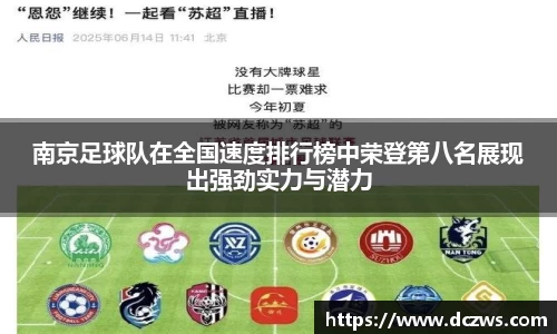 南京足球队在全国速度排行榜中荣登第八名展现出强劲实力与潜力