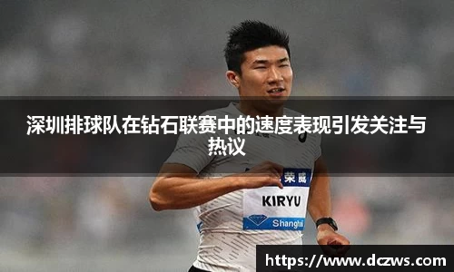 深圳排球队在钻石联赛中的速度表现引发关注与热议