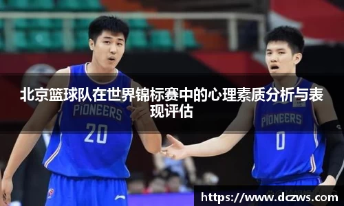 北京篮球队在世界锦标赛中的心理素质分析与表现评估