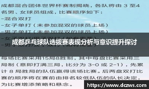 成都乒乓球队选拔赛表现分析与意识提升探讨