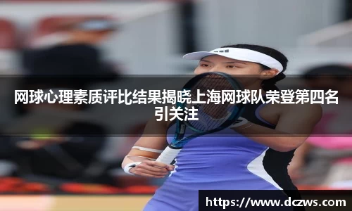 网球心理素质评比结果揭晓上海网球队荣登第四名引关注